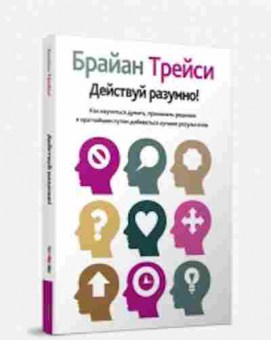 Книга Трейси Б. Действуй разумно!, б-8705, Баград.рф